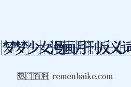 梦梦少女漫画月刊反义词是什么意思的图片